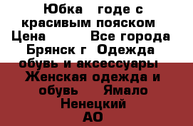 Юбка - годе с красивым пояском › Цена ­ 500 - Все города, Брянск г. Одежда, обувь и аксессуары » Женская одежда и обувь   . Ямало-Ненецкий АО